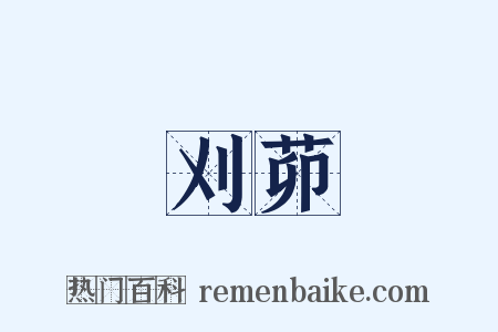 刈茆是什么意思的图片
